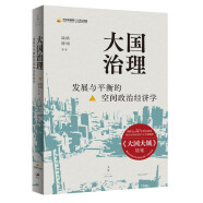 大国治理：发展与平衡的空间政治经济学（集结二十年研究重要论文，开启经济学研究新视角）