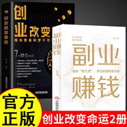 全2册创业改变命运+副业赚钱 创业新手实战宝典 生意心经从零开始学创业书 深度解读销售实现爆发式增长