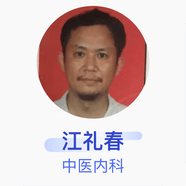 江礼春 中医内科 住院医师 重庆医诺诊所管理连锁有限公司渝北滨溪路诊所