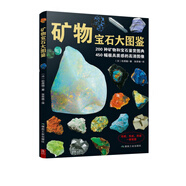 矿物宝石大图鉴 200种矿物宝石鉴赏图典 矿物与宝石的知识和图鉴宝石收藏爱好者的书籍珍稀矿石物图谱实用寻宝图鉴书中缘