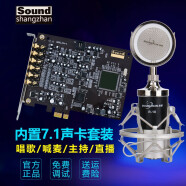 创新技术（SHANGZHAN）A5声卡7.1内置独立声卡套装电脑PCIE录音手机直播K歌声卡套装全套 套装三