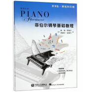 菲伯尔钢琴基础教程 第3级 课程和乐理，技巧和演奏