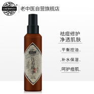 老中医祛痘精华修护液150ml 改善痘印调节水油平衡爽肤水敏感肌肤可用