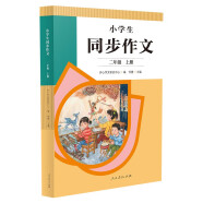 人教版小学生同步作文 二年级上册 紧扣课本单元设置 知名专家全面立体指导