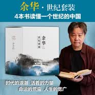 余华世纪套装 文城 活着 兄弟 第七天 四本书读懂一个世纪的中国 精美盒套 赠4张藏书票 卢克明的偷偷一笑
