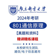 2024年 南京邮电大学 南邮 801通信原理 考研 初试资料及课程精讲 电子版