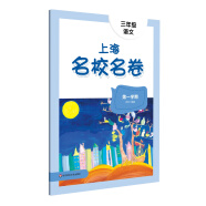 2023秋适用上海名校名卷·三年级语文（第一学期）