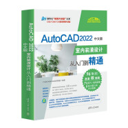 AutoCAD2022中文版室内装潢设计从入门到精通/清华社视频大讲堂大系