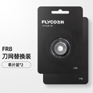 飞科（FLYCO） 剃须刀刮胡刀FR8刀头刀网FS372 373 390 391 375 376 318