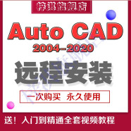 Autocad2007-2025版中文版远程安装服务CAD天正软件安装送全套自学视频教程 其他版本咨询客服安装