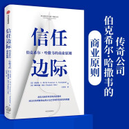 信任边际 巴菲特价值投资的精髓   伯克希尔·哈撒韦的商业原则  中信出版社