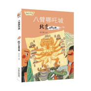 传说中国·八臂哪吒城：北京名胜之旅