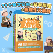 6-12岁 小实验大道理：科学实验背后的哲理（套装全3册）做100个科学实验，懂100个科学原理，收获100个人生道理