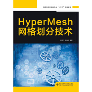 HyperMesh网格划分技术（高职）