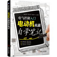 电气控制入门：电动机实战自学笔记