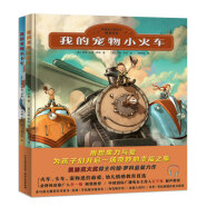 我的宠物小火车+小卡车(全2册 凯迪克大奖得主精选绘本故事书籍,学前儿童、想养宠物的孩子推荐阅读)