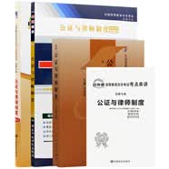 自考教材00259 0259公证与律师制度 自考教材+一考通题库+自考通试卷附串讲小册子（3本套装）
