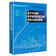 基于BIM的数字城市轨道交通建设与总体管理（“BIM技术与应用”系列）