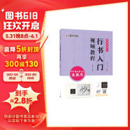 墨点字帖 行书入门视频教程 怀仁集王羲之书圣教序 专为书法初学者打造配有技法图示与视频
