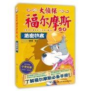 大侦探福尔摩斯小学生版 第十辑绝密档案 一年级二年级三年级四五六年级寒假课外阅读书籍