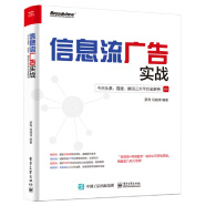 信息流广告实战：今日头条、百度、腾讯三大平台全解析(博文视点出品)