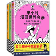 半小时漫画世界名著 全3册（专治孩子不爱看名著！像追剧一样追完24部世界名著！半小时漫画文库）