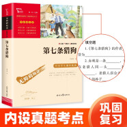 第七条猎狗 儿童文学读物小学生三四五六年级课外阅读书籍青少年儿童必读名著故事书