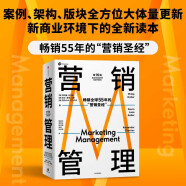 自营包邮 营销管理 2022最新版 第16版 菲利普科特勒代表作 营销管理经典 中信出版社