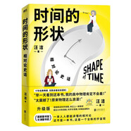 时间的形状：相对论史话京东超级618