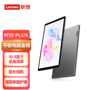 联想( Lenovo )M10 PLUS平板电脑10.3英寸全高清 4G+64GB 杜比音效 德国莱茵护眼pad  WIFI