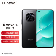 华为智选 Hi nova 9z 5G全网通手机 6.67英寸120Hz原彩屏 6400万像素超清摄影 66W快充8GB+128GB亮黑色