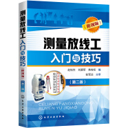 测量放线工入门与技巧（附视频）（第二版）（视频讲解、大量实例、测量仪器讲解、测量作业要点解读 适合测量放线工、放线员、施工员 相关专业人员使用）