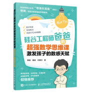 【樊登推荐】硅谷工程师爸爸的超强数学思维课：激发孩子的数感天赋 憨爸在美国 STEAM教育 亲子互动