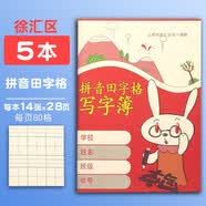 杰利（JIELI） 上海徐汇区统一写字簿 健生练习本作业本英语本子 中小学生拼音本幼儿园数学语文作文田字格本 徐汇区 拼音田字格【5本】 【新版、内页含笑脸文字】