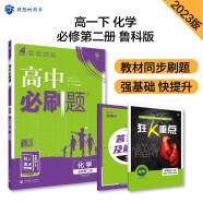 高中必刷题 高一下化学 必修2 LK鲁科版 教材同步练习 理想树2023版