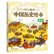 幼儿趣味中国历史绘本 秦汉
