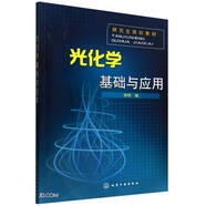 光化学基础与应用(李晔)