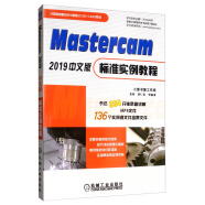 Mastercam 2019中文版标准实例教程