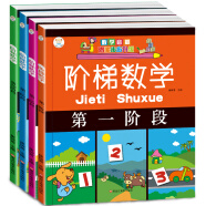 小笨熊 阶梯数学启蒙潜能升级第1-4阶段（套装共4册）数学思维(中国环境标志产品 绿色印刷)