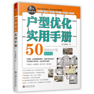 户型优化实用手册（业主装修前必读、室内设计师进阶必读，户型改造，不管买到什么房子都有救）