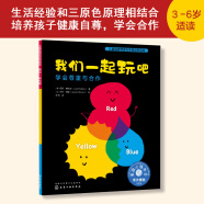 我们一起玩吧：学会尊重与合作 美国心理学会儿童情绪管理与性格培养绘本（团队合作，接纳，善良，宽容，自尊，三原色原理，社交力，与人交往，3-6岁，音频数字资源服务）