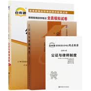 自考教材 00259 0259公证与律师制度 自考教材+自考通试卷附串讲小册子（2本套装）
