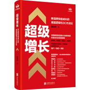 超级增长:新品牌快速成长的底层逻辑与3C方法论 魏家东著 用户传播渠道 社科经管书籍