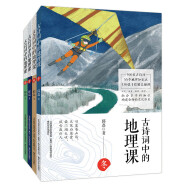 古诗词中的地理课 全4册 整合小学初中语文地理教材资源，166首古诗词，55个地理知识点 中小学生课外阅读