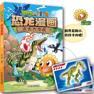 植物大战僵尸2·恐龙漫画 次元大作战（含恐龙卡）
