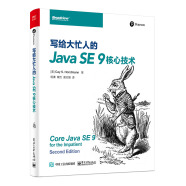 写给大忙人的Java SE 9核心技术(博文视点出品)