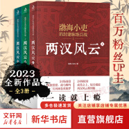 渤海小吏系列自选 渤海小吏历史4套全8册 楚汉双雄+秦并天下+两汉风云全3册+三国争霸全3册 历史书籍 跟着渤海小吏读历史 两晋悲歌  新华书店正版 【渤海小吏3册】两汉风云系列