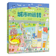 幼儿大科学系列：城市的运转