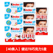 健达（Kinder）进口健达牛奶巧克力T8巧克力休闲零食儿童糖果零食礼盒装送礼 健达T8巧克力5盒【40条】