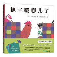 当当 正版童书 五味太郎经典绘本系列 小金鱼逃走了 看，脱光光了！ 冰激凌是谁吃的 藏猫猫 藏猫猫 小牛的春天 小鸡逃走了 语言表达第一课 一人一半刚刚好 袜子藏哪了 四季绘本 袜子藏哪儿了